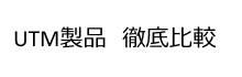 UTM比較サイト
