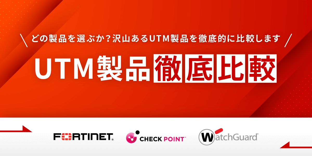 UTM比較サイト - 各社UTM徹底比較 - FortiGate CheckPoint sonicwall meraki