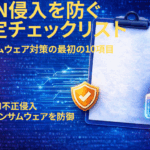 VPN侵入を防ぐ設定チェックリスト